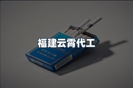 云霄香烟批发