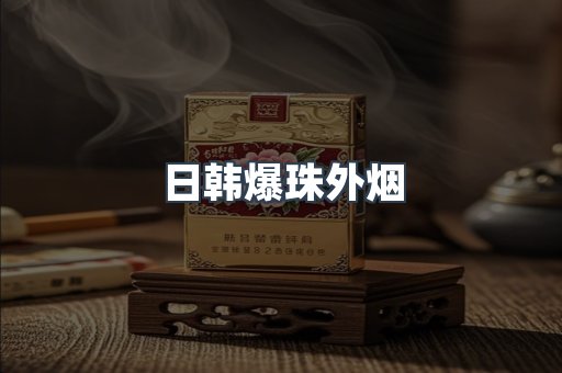 免税香烟